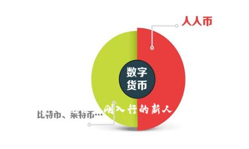   
baioti区块链平台交易员的薪资揭秘：行业薪水、发展前景与技能要求/baioti  

关键词  
区块链交易员工资, 区块链行业薪资, 交易员技能要求, 区块链发展前景/guanjianci  

## 引言

在数字经济蓬勃发展的背景下，区块链技术作为一种创新的技术与应用，正深刻影响着多个行业。与之相关的职业，其中包括区块链平台的交易员，越来越受到人们的关注。许多人想了解这一岗位的薪资情况，这是因为区块链行业不仅吸引了大量的投资，也吸引了不少职业人士。因此，在本文中，我们将深入探讨区块链平台交易员的薪资水平、行业发展前景、所需要的技能等方面。

## 一、区块链交易员工资水平

### 1. 薪资范围

在区块链领域，交易员的薪资水平因地区、经验、公司规模和工作性质等多种因素而异。一般来说，入门级交易员的年薪约在5万到10万美元，而有3到5年经验的交易员年薪可以达到10万到20万美元。顶级交易员，比如那些在知名投资公司或基金公司工作的人，年薪可能会上升到30万到50万美元甚至更高。

### 2. 地区差异

- **北美**：在美国，区块链交易员的薪资普遍较高，尤其是在纽约和旧金山等金融中心，薪资水平甚至可能超过行业平均水平。
- **亚洲**：在中国、韩国和新加坡等国家，区块链行业正在快速发展，但由于市场尚未成熟，整体薪资水平略低于北美。
- **欧洲**：如伦敦和迪拜也是区块链交易员的聚集地，薪资水平处于中等偏上，通常在年薪8万到15万之间。

### 3. 经验与技能

同时，不同经验的交易员薪资水平差异也很明显。初级交易员如果没有足够的专业技能，薪水相对较低，而有丰富经验和较高专业技能的交易员，则能获得更高的薪资。此外，掌握各种交易工具、市场分析方法和编程能力（如Python、R等）也能显著提高薪资水平。

## 二、区块链平台交易员的职业发展前景

### 1. 行业缺口与发展速度

随着区块链技术的不断发展，各大企业对区块链专业人才的需求急剧上升，而相对较少的专业人才造成了市场上的供不应求。对于交易员来说，未来成长空间很大，待遇也会随之提高。

### 2. 职业通道与晋升路径

交易员在工作中，若能掌握必要的市场分析技能、风险管理能力、交易策略制定等，可以晋升为高级交易员甚至风险管理专员，向更高的职业发展目标迈进。交易员还可以转向产品经理、投资经理等职务，拓宽职业道路。

### 3. 技能的提升

为了在区块链行业中脱颖而出，交易员需要不断提升技能和知识，保持对市场动态的敏感度，参加相关培训、研讨会等活动，提高自己的专业水平。这有助于提高他们的竞争力和市场价值。

## 三、成为区块链交易员需要的技能

### 1. 必备技能

- **市场分析能力**：交易员需要分析市场趋势，了解市场的波动和动态。
- **风险管理**：在进行交易时，交易员必须具备有效的风险控制能力，以减少潜在损失。
- **技术分析**：对图表、技术指标等的分析能力，将帮助交易员做出更科学的交易决策。
- **编程技能**：掌握如Python、R等编程语言，有助于实现自动化交易和数据分析。

### 2. 进修与认证

有些交易员选择考取相关证书，如CFA（特许金融分析师）、CMT（认证技术分析师）等，此类证书能提升他们的专业形象与行业认可度。

### 3. 实践经验

在交易过程中，通过不断的实践，交易员可以获取宝贵经验，了解市场操作和交易心理，形成自己的交易风格。

## 四、可能的相关问题

### 问题1：如何进入区块链行业成为交易员？

进入区块链行业的交易员并没有固定的路径，但通常需要具备金融、经济、信息技术等相关背景知识。此外，参加一些针对区块链技术与业务的课程，积累实践经验，都是进入这一领域的有效方法。

### 问题2：区块链交易员的工作内容是什么？

区块链交易员的工作包括市场监测、数据分析、制定交易策略、执行交易等。他们需要实时关注市场动态，以便做出快速反应。此外，交易员通常还需要撰写市场报告，对市场趋势进行总结与分析。

### 问题3：区块链行业的工作环境如何？

区块链行业的工作环境通常比较灵活，尤其是在一些新兴的创业公司和科技公司中，事务较为自由，员工可以选择远程工作、灵活上班等方式。同时，由于市场波动大，交易员的工作压力也相对较高。

### 问题4：未来区块链交易员的工作前景如何？

随着区块链技术的逐步应用，交易员的需求预计会持续增长。政府的政策支持、市场的成熟与规范化将使得这一行业持续发展，从而给交易员提供更多机会与挑战。

## 结论

区块链平台交易员在薪资、职业发展和所需技能等方面都展示出良好的前景。随着行业的不断发展与更新，交易员不仅需要掌握一些基本技能，还需不断学习、灵活适应市场变化。无论是刚入行的新人，还是有经验的交易员，积极应对未来的挑战与机遇，是这一职务成功的关键。 

在未来的职业道路上，那些拥有较高技能与市场敏锐度的交易员，将会是这个快速发展的行业中最为抢手的人才，实现合理财富回报的同时，也能为行业的发展贡献重要力量。