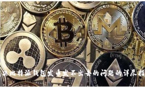 解决比特派钱包发币发不出去的问题的详尽指南