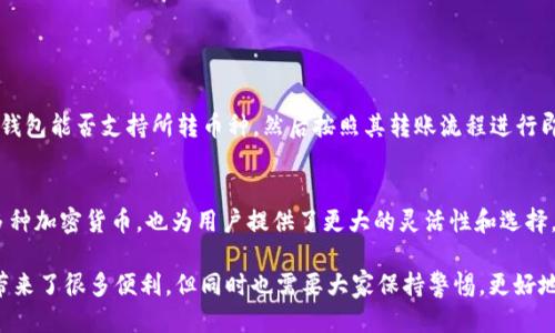 TP钱包与BK钱包之间的转账指南
TP钱包, BK钱包, 加密货币转账, 钱包安全性/guanjianci

在当今数字化时代，越来越多的人开始接触并使用加密货币钱包。TP钱包和BK钱包是两个比较受欢迎的数字钱包，分别支持多种主流的加密货币。对于新手用户来说，他们可能会有疑问：“TP钱包能转到BK钱包吗？”本文将对此进行详细探讨，帮助用户更好地理解这两个钱包的使用以及转账流程。

一、TP钱包与BK钱包概述
TP钱包是一个去中心化的数字钱包，用户可以安全地保存和管理自己的加密资产。它不仅支持多种加密货币的存储和转账，还具备用户友好的界面，方便用户进行交易。

BK钱包则是另一款流行的加密数字钱包，其特点是支持多种代币和交易对。BK钱包同样注重用户体验，提供了多种功能，如实时价格查询、资产管理等。

两者都有自己独特的优势，且均为用户提供了较好的安全性和便利性。在具体使用上，TP钱包与BK钱包之间是可以进行转账的，但具体的操作流程如同其他钱包之间的转账需要用户注意一些关键步骤。

二、TP钱包转账到BK钱包的步骤
要将资产从TP钱包转账到BK钱包，用户需要了解以下几个步骤：

1. **准备工具和信息**：确保您已安装TP钱包和BK钱包，并且已经创建并激活了两个钱包的账户。注意备份助记词，保障资产安全。

2. **选择要转账的加密货币**：在TP钱包中，选择您想要转账的加密货币。确保BK钱包能够支持该种加密货币的存储。

3. **确认BK钱包地址**：打开BK钱包，找到您要接收资金的地址。建议点击“复制地址”来确保没有输入错误。

4. **进行转账**：回到TP钱包，点击“转账”或“发送”，在相应的字段中粘贴BK钱包地址，输入转账金额。然后，确认相关信息，点击发送。

5. **验证交易**：在TP钱包中，您可以查看交易记录，以确认转账是否完成。在BK钱包中，也可以查看收款记录。

确保在转账前再次确认地址和金额，避免因信息错误导致的资产损失。

三、转账过程中的常见问题
在进行TP钱包和BK钱包之间的转账时，可能会遇到一些常见问题。

h41. 如何处理转账失败的问题？/h4
如果用户在TP钱包进行转账后发现转账失败，可以按照以下步骤进行排查：

首先，检查网络是否畅通。有时网络问题会导致交易信息无法及时传达。

其次，确认钱包地址是否准确。如果地址错误，转账将不会成功。

最后，用户可以查看TP钱包的交易记录，了解交易状态。如果出现问题，可能需要联系TP钱包的客服，查询原因并寻求解决方案。

h42. 转账到BK钱包后需要多长时间才能到账？/h4
转账时间一般取决于区块链的确认速度和网络拥挤程度。通常来说，大多数交易在几分钟内都会确认，但有时也可能因为网络拥挤需要更长时间。

在进行转账时，用户可选择适当的手续费，一定程度上可以影响处理速度。如果选择较低的手续费，可能会导致转账时间延长。

h43. 如何确保转账的安全性？/h4
确保转账安全有几个方法。首先，一定要使用官方渠道下载和安装TP钱包和BK钱包，避免使用盗版或不明来源的钱包。

其次，在进行转账前，确认钱包地址是正确的，多次核对，以避免因地址错误导致资产丢失。

最后，用户在设置密码和助记词时，应选择复杂度高的组合，并妥善保管相关信息，防止被他人获取。

h44. TP钱包可以转到哪些其他钱包？/h4
除了BK钱包，TP钱包还可以转账到其他许多支持相同加密货币的钱包，如以太坊或比特币等主流钱包。用户只需确认目标钱包能否支持所转币种，然后按照其转账流程进行即可。

四、总结
TP钱包与BK钱包之间是可以进行转账的，但在转账过程中，用户需要仔细核对信息，并确保钱包的安全性。二者所支持的多种加密货币，也为用户提供了更大的灵活性和选择。希望本文能够为你提供帮助，让你在进行加密货币转账时更加顺利与安全。

在转账过程中遇到问题时，不要慌张，逐步排查原因并寻求解决方法，确保自己的资产安全。加密货币的快速发展，为用户带来了很多便利，但同时也需要大家保持警惕，更好地保护自己的资产。
