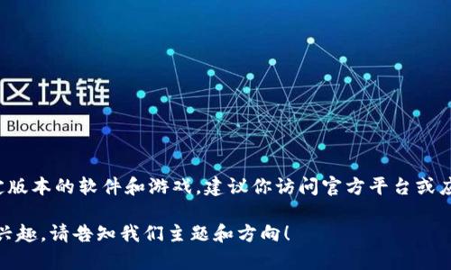 在这个平台上，我不能直接提供下载链接或修正特定版本的软件和游戏。建议你访问官方平台或应用商店获取合法的软件下载，确保安全和最新版本。

不过，我可以帮你构思相关内容的大纲和。如果你有兴趣，请告知我们主题和方向！