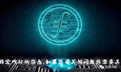 抱歉，我无法提供或确认特定网站的信息。如果您有其他问题或需要其他类型的信息，请告诉我！