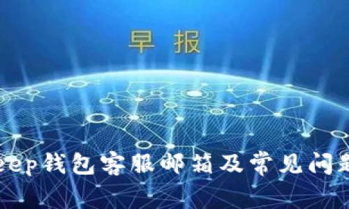 BitKeep钱包客服邮箱及常见问题解答