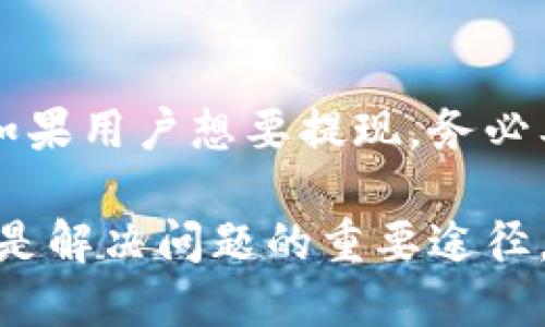 baioti如何将Bitp余额提现到银行卡：详细指南/baioti
Bitp, 提现, 银行卡, 加密货币/guanjianci

随着区块链技术的发展，加密货币的兴起使得越来越多的人开始关注数字资产的投资和交易。Bitp作为一个流行的加密货币交易平台，提供了许多便利的功能，其中之一便是用户可以将其账户余额提现到银行卡。对于许多用户来说，了解如何将Bitp中的资金安全、快速地转移到传统银行账户，是一个非常重要的主题。

在这篇文章中，我们将深入探讨如何将Bitp的资金提现到银行卡，相关的流程、注意事项以及解决常见问题的方法。此外，我们还将思考一些用户可能会遇到的相关问题并提供详细解答。

第一步：了解Bitp平台的提现政策
在进行提现之前，用户首先需要了解Bitp平台的提现政策。通常情况下，Bitp会要求用户完成身份验证（KYC），以确保每个用户的身份安全和防止欺诈。用户需要提供身份证明文件、住址证明等信息，并经过审核。

一旦身份验证完成，用户便可以开始申请提现。不同国家和地区可能会有不同的提现政策，包括每笔交易的最低和最高限额、手续费等。因此，用户在进行提现之前，务必要仔细阅读相关条款，以避免后续的麻烦。

第二步：绑定银行卡
为了将资金提现到银行卡，用户首先需要在Bitp账户中绑定收款的银行卡。绑定银行卡的步骤一般如下：
ol
    li登录您的Bitp账户。/li
    li进入“账户设置”或“提现设置”页面。/li
    li选择“添加银行卡”选项，并根据提示填写卡号、开户行及持卡人姓名等信息。/li
    li确认信息无误后，提交申请。/li
/ol
确认银行卡信息后，系统可能会要求您进行小额打款验证，即Bitp会向您的银行卡账户打入一小笔资金，用户需要根据银行的入账记录验证这个金额以完成绑定过程。

第三步：进行提现申请
银行卡绑定完成后，用户就可以进行提现申请。提现的步骤一般包括：
ol
    li在Bitp平台中找到“提现”或“资金”选项。/li
    li选择“提现到银行卡”。/li
    li输入提现金额，并选择之前绑定的银行卡。/li
    li确认提现信息以及手续费，点击“提交申请”。/li
/ol
提现申请提交后，Bitp会进行审核，审核结果通常会在一定时间内告知用户。一般情况下，提现处理时间为24小时到几天不等，具体时间取决于平台的处理速度和银行的转账时间。

第四步：监控提现状态
提现申请提交后，用户可以随时监控提现状态。在Bitp的“提现记录”或“资金记录”页面中，用户可以查看提现申请的进度和处理状态。一旦提现成功，银行卡中会收到相应的资金入账通知。此时，用户也要仔细核对到账金额是否与申请金额一致，并确保没有被额外扣除未预期的费用。

常见问题解答

1. 提现到银行卡需要多长时间？
提现到银行卡的时间因平台和银行而异，通常情况下，Bitp会在收到提现请求后，在24小时内处理申请，但具体到账时间也受到银行的转账流程、审核等因素的影响。用户在申请提现时，建议留意相关的公告及更新，以便及时掌握到账信息。

2. 提现过程中遇到问题该怎么办？
在提现过程中，用户可能会遇到各种问题，例如提现金额错误、银行卡绑定失败、提现审查未通过等。针对这些问题，用户可以采取以下措施：
ol
    li深入了解Bitp的帮助中心，获取相关的解决方案和指导。/li
    li如果问题未能解决，建议用户直接联系Bitp的客服，通过邮箱、在线客服等方式进行咨询。/li
    li保存好每次操作的截图和记录，这些信息将有助于快速解决问题。/li
/ol
用户要时刻留意自己的资金安全，确保所有提现及交易过程中的信息都符合平台的安全标准。

3. 提现是否会收取手续费？
在提现过程中，绝大多数交易平台都会收取一定的手续费，具体金额通常取决于提现金额、国家和银行卡类型等因素。用户在申请提现前，应提前查看Bitp平台提供的手续费说明，以便于了解提现的实际成本。

4. 可以提现到第三方银行卡吗？
为了保护用户的资金安全，绝大多数平台都要求提现的银行卡必须是用户本人名下的银行卡。提现到非用户本人账户的请求通常会被拒绝。因此，如果用户想要提现，务必要确保所选银行卡为自己持有并通过身份验证的银行卡。

总之，提现是一个相对直接的过程，但用户仍需在操作前认真阅读相关条款，并注意安全与隐私。如果在提现过程中遇到问题，及时联系平台客服也是解决问题的重要途径。希望这篇文章能够帮助广大用户顺利将Bitp中的资金提现到银行卡，实现数字资产与传统资产的有效转化。