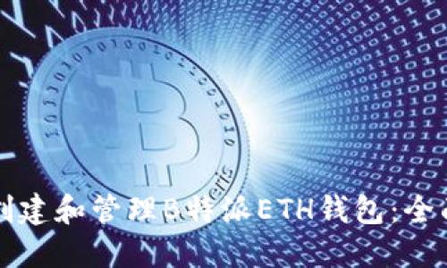 如何创建和管理B特派ETH钱包：全面指南