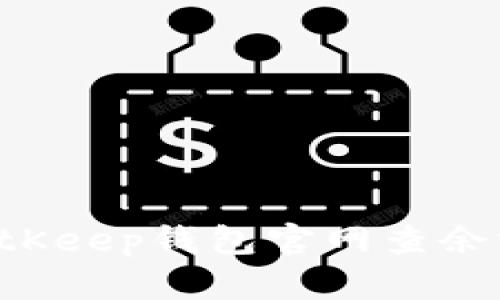 如何通过BitKeep钱包官网查余额：全面指南