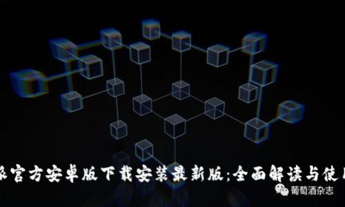 比特派官方安卓版下载安装最新版：全面解读与使用指南