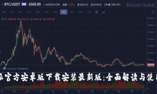 比特派官方安卓版下载安装最新版：全面解读与使用指南