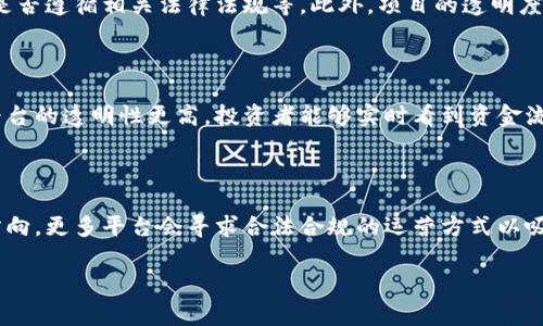 区块链项目投资平台是一个结合了区块链技术和投资操作的在线平台，让投资者能够参与到各种基于区块链的项目中。这类平台通常提供了项目筹资、管理和运营的服务，并利用区块链的去中心化特性来确保透明性和安全性。

接下来，我将为您详细介绍这个概念。

### 什么是区块链？

区块链是一种去中心化的分布式账本技术，它通过将数据记录在一个由多个节点组成的网络中，从而实现数据的透明和不可篡改。每一块（Block）数据都通过密码学方式与前后块链接，形成链（Chain），这个过程确保了数据的安全性和完整性。

### 区块链项目投资平台的功能

区块链, 投资平台, 投资项目, 去中心化/guanjianci

1. **项目展示与筛选**  
   区块链项目投资平台会汇聚多个正在进行的区块链项目，投资者可以根据自己的兴趣和投资风险偏好，对不同项目进行筛选。这些项目通常会显示出白皮书、团队背景、项目进度等信息，帮助投资者做出决策。

2. **智能合约**  
   许多区块链投资平台采用智能合约技术，能够自动执行合同条款。这可以确保投资者在满足特定条件后自动获得回报。这种方式大大降低了投资的信任成本。

3. **资金管理**  
   在区块链项目投资平台上，资金通常会被存放在一个多签名钱包中，确保资金的安全。这种设计可以防止单个实体滥用资金，增加了投资者的安心感。

4. **透明性与安全性**  
   由于区块链技术的去中心化和透明特性，这类投资平台一般都能够实时展示资金流动和项目进展。这种透明性帮助投资者更好地了解项目的真实情况。

5. **社区与交流**  
   许多区块链投资平台还提供社区功能，投资者可以与项目团队和其他投资者进行交流，获取最新的信息和动态。

### 相关问题

#### 问题1：投资区块链项目的风险有哪些？

区块链项目虽然有很多的优点，但也伴随着高风险。首先是市场波动性，区块链资产通常都极为波动，投资者的资产可能在短时间内剧烈变化。其次是监管风险，许多国家对于区块链和加密货币的监管政策尚未成熟，投资者可能会面临政策改变带来的损失。此外，项目本身的技术安全性也是一个风险因素，黑客攻击可能导致资金损失。

#### 问题2：如何选择一个靠谱的区块链项目投资平台？

选择区块链项目投资平台时，投资者需要考虑多个因素。首先，平台的声誉和历史非常重要，一个良好的口碑通常意味着平台的合法性和安全性。其次，需要核实平台的合法性，例如公司注册情况、是否遵循相关法律法规等。此外，项目的透明度也很关键，投资者应关注平台是否能提供详尽的项目信息和实时进展。

#### 问题3：区块链项目投资平台与传统投资平台的区别？

区块链项目投资平台与传统投资平台有显著的区别。首先，区块链平台通常是去中心化的，意味着没有单一的控制权，而传统投资平台往往是中央化的，有明确的管理层和决策机制。其次，区块链平台的透明性更高，投资者能够实时看到资金流动和项目进展。而传统平台可能需要经过多重审批和流程才能获取相应的信息。最后，区块链平台的投资门槛通常较低，允许更多的小额投资者进入市场，而传统平台可能对投资金额有较高要求。

#### 问题4：未来的区块链项目投资平台会如何发展？

对于未来的区块链项目投资平台，其发展方向将可能集中于几个方面。首先，随着技术的进步，越来越多的智能合约功能将被引入，从而提高自动化程度和用户便利性。其次，合规性将是一个重要方向，更多平台会寻求合法合规的运营方式以吸引传统投资者的参与。此外，平台的用户体验会不断，随着竞争的加剧，用户界面和服务将更加友好。

以上是关于区块链项目投资平台的详细介绍。如果您还有其他问题或想进一步了解某个方面，可以随时问我。