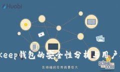 BitKeep钱包的安全性分析与