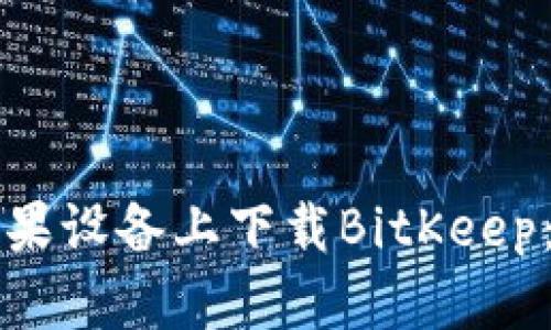 如何在苹果设备上下载BitKeep：完整指南