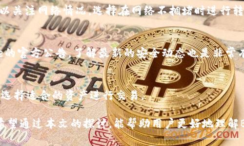 在Bitpie中进行转账是否需要能量转换？

Bitpie, 转账, 能量转换, 数字货币/guanjianci

Bitpie是一款多功能的数字货币钱包，用户可以使用它进行各种加密资产的管理和转账。然而，许多用户在使用Bitpie进行转账时，有一个常见的疑问：转账过程中是否需要能量转换？这个问题涉及到区块链技术的基本原理、数字货币的机制以及Bitpie钱包的特殊功能。在本文中，我们将详细探讨这一问题，并回答与此相关的多个疑问。

一、什么是能量转换？
在数字货币和区块链技术中，“能量转换”指的是为了完成某项交易或操作所需消耗的资源。在一些区块链平台，比如EOS，用户需要消耗一定的“能量”或“带宽”来进行交易。这是因为链上资源是有限的，用户在进行交易时需要为网络上的计算和存储付出一定的代价。

在Bitpie钱包中，能量转换的概念可能与用户在进行各类操作时是否需要消耗额外资源有关。在进行转账时，用户通常需要支付一定的交易手续费，这可能会让一些用户误解为需要进行能量转换。

二、Bitpie的转账机制
在Bitpie中，转账的操作比较简便。用户只需在钱包中输入对方的地址和转账金额，确认无误后即可发起转账。然而，转账过程中的手续费问题是用户需要注意的。在大多数情况下，Bitpie会自动计算出所需的手续费，并从用户的余额中扣除。

整体来看，Bitpie的转账并没有传统意义上的“能量转换”这一概念，但是用户在进行转账时确实需要留意Wallet内的余额是否足够支付交易的手续费。一旦余额不足，转账操作将无法进行。

三、是否需要能量转换的具体情况
在某些情况下，Bitpie针对特定的区块链或资产转账时可能会涉及到其他形式的资源消耗。这是因为不同的区块链平台有不同的规则。例如，在某些需消耗能量或资源的区块链上，用户不但要满足手续费，也可能需要额外的资源才能完成交易。

以EOS为例，用户在进行转账的时候需要消耗带宽和CPU资源，这就涉及到了能量转换。而在比特币或以太坊等其他更加成熟的网络中，手续费主要由网络繁忙程度决定，因此用户在转账时需要关注的是手续费的变化。

四、使用Bitpie转账的注意事项
1. **手续费问题**：用户在使用Bitpie钱包进行转账时，需要确保钱包有足够的余额来支付手续费。手续费的高低与网络状况密切相关，所以在网络拥堵时，可能需要支付更高的手续费。

2. **区块链平台**：用户在进行转账前最好先了解当前转账涉及的区块链平台的规则。有些平台对手续费的消耗可能会用到特定的机制。

3. **地址错误**：在输入转账对方地址时一定要小心谨慎，确保输入的一切信息没有错误，因为这种错误是无法撤回的。

4. **支持的资产**：Bitpie支持多种数字资产，每种资产可能会有不同的转账手续费和规则，因此在进行转账时需要明确所涉及的数字资产。

相关问题探讨

问题一：Bitpie转账的手续费是如何计算的？
Bitpie钱包中的转账手续费通常由网络状况决定。具体来说，当网络繁忙时，手续费上涨，反之则下降。用户在进行转账前可以查看当前的手续费市场，以选择合适的转账时机，从而节省成本。

问题二：如何提高Bitpie转账的速度？
在进行Bitpie转账时，为了提高到账速度，用户可以选择支付较高的手续费。这将会在网络上获得优先处理，从而加快转账的效率。此外，用户还可以关注网络情况，选择在网络不拥堵时进行转账，以实现更快的到账。

问题三：如何安全地进行Bitpie转账？
在Bitpie进行转账时，安全是非常重要的。用户需要注意保护自己的私钥，确保在进行转账时始终在安全的网络环境中操作。此外，定期查阅Bitpie的官方公告，了解最新的安全动态也是非常有必要的。

问题四：Bitpie钱包支持的币种有哪些？
Bitpie作为一款多资产钱包，支持多种主流数字货币的存储和转账，包括比特币、以太坊、EOS、USDT等。用户在使用Bitpie时，可以根据自己的需求选择适合的资产进行交易。

综上所述，Bitpie钱包在转账过程中并不真正涉及能量转换的问题，但用户需要详细了解手续费、网络状况等因素，以确保顺利完成每一次交易。希望通过本文的探讨，能帮助用户更好地理解Bitpie转账的机制与注意事项。