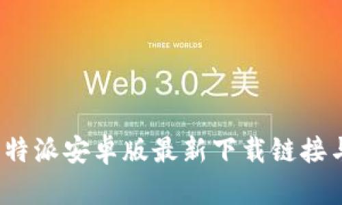 2023年比特派安卓版最新下载链接与使用指南