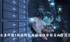 交易所转B特派钱包的安全