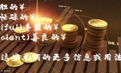 以下是12个与“b”相关的