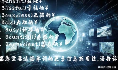 以下是12个与“b”相关的单词：

1. Beautiful（美丽的）
2. Brave（勇敢的）
3. Belief（信仰）
4. Bright（明亮的）
5. Balance（平衡）
6. Benefit（益处）
7. Blissful（幸福的）
8. Boundless（无限的）
9. Bold（大胆的）
10. Busy（忙碌的）
11. Bountiful（丰盛的）
12. Benevolent（善良的）

如果您需要这些单词的更多信息或用法，请告诉我！