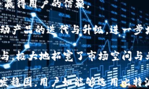 
比特派钱包官方网站登录入口：安全、便捷的数字资产管理平台

关键词
比特派钱包, 数字资产, 加密货币, 财务安全/guanjianci

一、比特派钱包的概述与发展历程
比特派钱包（Bitpie Wallet）是一款为用户提供数字资产管理和交易的手机钱包，其致力于为用户提供高效、安全、便捷的操作体验。随着区块链技术的快速发展以及加密货币的日益普及，比特派钱包作为一个优质数字资产管理平台应运而生，成为了众多加密投资者的首选。

比特派钱包的发展历程可以追溯到其早期版本的推出。最初，该钱包仅支持比特币等主流加密货币，但随着市场需求的变化，比特派钱包不断进行了功能扩展，引入了多种数字资产的支持，包括以太坊、莱特币、ERC20代币等。其手机版本也伴随着科技进步不断，以适应手机用户的需求。

二、比特派钱包的功能特点
比特派钱包除了基本的数字资产存储功能外，还具备以下几大特点：

h41. 多币种支持/h4
比特派钱包支持多种主流加密货币，让用户能够在一个平台上管理多种资产，方便进行交易和兑换。无论是比特币、以太坊还是其他加密资产，比特派钱包都能提供安全的存储和便捷的管理工具。

h42. 用户隐私保护/h4
比特派钱包注重用户的隐私安全，所有的私钥均保存在用户本地，不会上传至服务器，这样有效保障了用户资产的安全性。在必要时，用户也可以使用助记词进行恢复，进一步提高了安全性。

h43. 便捷的交易体验/h4
比特派钱包内置多种交易所接口，用户可以快速进行交易，无需繁琐的操作流程。通过简单的几步，用户即可完成从资产购买到兑换的全过程，大大提高了用户的交易效率。

h44. 安全防护机制/h4
比特派钱包具有多重安全防护，包括密码保护、指纹识别等，确保用户的账户安全。此外，比特派钱包还采用冷存储机制，进一步保障资产安全，防止黑客攻击。

三、如何登录比特派钱包官方网站
要访问比特派钱包的官方网站，用户需遵循以下步骤：

h41. 检查网址/h4
用户需要在浏览器中输入比特派钱包的官方网站地址，确保输入的URL正确无误，避免进入钓鱼网站。官方地址通常会在比特派钱包的社交媒体账户或其他官方渠道公布，用户应该保持关注。

h42. 点击登录入口/h4
在比特派钱包的官方网站上，通常会有明显的“登录”按钮，用户可通过点击该按钮进入登录页面。登录页面会要求用户输入其用户名和密码。

h43. 验证身份/h4
为了确保账户安全，用户在登录过程中可能需要进行额外的身份验证，比如输入手机验证码或使用二次验证码等。这些附加的安全措施旨在保护用户的数字资产。

h44. 找回密码/h4
若用户忘记密码，可以通过“找回密码”功能，按照提示进行操作，通过邮箱或手机验证身份后重置密码。此外，用户使用助记词也能进行钱包恢复。

四、比特派钱包使用中的常见问题解答

h4问题一：比特派钱包安全吗？/h4
比特派钱包的安全性一直以来是用户关心的话题。众所周知，加密货币市场充满了风险，但比特派钱包采取多重安全防护措施，以抵御潜在的攻击。

首先，比特派钱包所有的私钥保存都在用户的本地设备中，避免了黑客攻击服务器的风险。此外，该钱包采用 AES高强度加密技术，对用户数据进行了加密处理，进一步提高了安全等级。

其次，比特派钱包支持多种安全防护措施，用户可以设置复杂密码，开启双重验证，不仅提升了账户安全，还能在出现异常操作时及时警报用户，增强了安全意识。

然而，用户自身的安全意识也不能忽视，避免在公共网络下进行交易、定期更新账户密码、定期备份助记词等，都是确保账户安全的重要措施。所以，从整体来看，比特派钱包的安全性相对较高，但用户自身的操作也非常重要。

h4问题二：比特派钱包支持哪些币种？/h4
比特派钱包因其对多币种的支持而受到广泛欢迎，其不仅支持BTC、ETH等主流币种，还支持大量的ERC20代币、其他链上的资产。具体来说，比特派钱包支持以下几类货币：

1. 主流币：包括比特币（BTC）、以太坊（ETH）、Litecoin（LTC）、比特现金（BCH）等。
2. ERC20代币：这类令牌是在以太坊网络上运行的，可以在比特派钱包轻松地进行存储与管理，拥有多种生态代币支持。
3. 其他链资产：随着多链生态的发展，比特派钱包也支持如波卡（DOT）、Ripple（XRP）等其他不同区块链平台的资产，用户可以在此钱包内进行综合管理。

通过支持丰富的币种，比特派钱包满足了许多用户的需求，让用户可以在一个地方管理他们的多样化资产，这也直接促进了用户数量的增长。

h4问题三：如何选择适合自己的数字钱包？/h4
选择一款合适的数字钱包是进入区块链领域的重要一步，用户在选择时需考虑以下几个方面：

1. 安全性：安全是选取数字钱包的首要考量，优先考虑那些得到行业良好口碑及较高安全性认证的钱包，如采用冷存储、多重签名等机制。

2. 用户体验：一个用户友好的钱包界面和操作流程可以提高用户的操作效率，建议选择提供详细教程及优质客户服务的钱包。

3. 兼容性：钱包是否支持所需的加密资产，也是选择时需要注意的因素。尤其是多币种支持非常重要，这样用户可以集中管理多种资产，方便日常使用。

4. 社区反馈：用户可以查看其他用户对该钱包的评价和使用反馈，尤其是在社交平台和论坛中的讨论也能给予潜在用户关于钱包的更加切身的体验信息。

综合考虑影响选择的所有因素后，进行充分的研究与比对，会使得选择的钱包更符合用户需求。

h4问题四：比特派钱包的价值与市场前景/h4
在区块链和加密货币行业快速发展的背景下，比特派钱包的市场前景越来越被看好，其价值主要体现在以下几个方面：

1. 用户群体的扩大：随着越来越多的投资者和用户进入加密市场，对数字资产管理工具的需求也在不断上升，比特派钱包承载了这一市场需求。更为多样化的数字资产选择，使得更多用户选择使用这款钱包。

2. 积极适应市场变化：比特派钱包灵活应变市场的需求，不断更新与扩展功能，使其能够在竞争激烈的市场环境中脱颖而出，并赢得用户的信赖。

3. 技术创新的驱动：比特派钱包积极借鉴区块链领域的新兴技术，通过技术的持续创新来提升自身服务质量与安全性，不断推动产品的迭代与升级，进一步增加了市场竞争优势。

4. 国际市场的扩展：随着国际对加密货币的广泛关注，比特派钱包的国际化进程也在加快，吸引了更多来自全球各地的用户参与，极大地拓宽了市场空间与业务增长潜力。

总之，比特派钱包依托其出色的产品功能与服务质量，向用户提供了安全、便捷的数字资产管理体验，未来在市场中的地位将愈发稳固。用户如能够选用比特派钱包，不仅会在加密资产上获取更好的收益，还能在使用体验中感受到数字货币带来的极大便利。