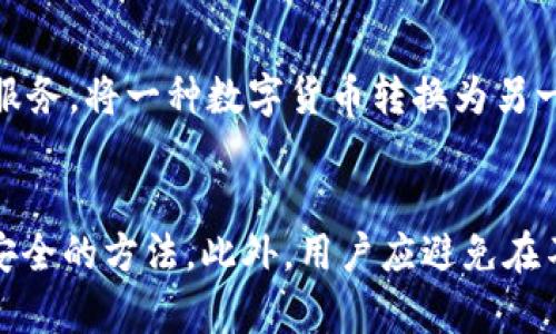 《如何下载和使用Bitp钱包中文版苹果版：全面指南》

Bitp钱包, 下载Bitp钱包, 中文版苹果版, 数字货币钱包/guanjianci

引言
随着数字货币的快速发展，越来越多的人开始关注数字资产的管理与投资，选择使用各种类型的钱包来存储和交易自己的数字货币。Bitp钱包作为一种人性化的数字货币钱包，提供了中文版苹果版，本文将详细介绍怎样下载和使用这款钱包，以及在使用过程中需注意的各个方面。

什么是Bitp钱包？
Bitp钱包是一款支持多种数字货币的电子钱包应用，旨在为用户提供安全、便捷的数字资产管理服务。它具有用户友好的界面和强大的功能，支持自助创建钱包、转账、收款、查看交易历史与余额等基本功能。同时，Bitp钱包还具备较为高效的安全防护措施，确保用户的资产安全。

怎样下载Bitp钱包中文版苹果版？
下载Bitp钱包中文版苹果版的过程相对简单，用户只需按照以下步骤进行操作。首先，确保您的iPhone或iPad已连接到稳定的互联网。然后，打开App Store并在搜索框中输入“Bitp钱包”，找到对应的应用程序。此外，请确认您下载的是官方版本，以避免遭遇安全隐患。在点击下载按钮后，根据提示输入您的Apple ID和密码，应用程序将在几分钟内自动下载安装完成。安装完成后，您就可以在主屏幕上找到Bitp钱包的图标。

如何创建和设置Bitp钱包账户？
下载完成后，打开Bitp钱包应用程序，您将看到欢迎页面。点击“创建新钱包”按钮，系统将引导您进行钱包的设置。首先，您需要设置一个安全的密码，这是保障您数字资产安全的第一步。随后，系统会提示您记录备份助记词，助记词是一个由多个单词组成的字符串，用于在您忘记密码或更换设备时恢复钱包。确保将其妥善保管，切勿与他人分享。完成这些步骤后，您的Bitp钱包账户就成功创建了，可以开始使用了。

如何使用Bitp钱包进行交易？
使用Bitp钱包进行交易十分便捷。您可以通过“发送”功能，将资产发送给其他用户，总之，输入对方钱包地址和金额，确认无误后点击发送即可。而如果您想要接收资产，只需给对方提供您的钱包地址或者通过二维码进行扫码。交易过程中建议核对全部信息，避免因信息错误造成资产损失。此外，Bitp钱包还提供交易记录查询功能，方便用户及时查看自己的资金动态。

使用Bitp钱包时需要注意哪些安全隐患？
使用数字货币钱包时，安全是用户最为关注的问题之一。在使用Bitp钱包时，需注意以下几个安全隐患：

1. **私人密钥和助记词的保护**：用户必须妥善保管他们的助记词和私人密钥，因为这两者是获取钱包的唯一凭证。建议将其记录在纸上，并存放在安全的地方，避免丢失或被盗。
   
2. **网络安全**：在使用Bitp钱包进行交易时，应确保所处的网络环境足够安全，尤其是在公共Wi-Fi下操作时应谨慎，避免连接不稳定的网络以防数据泄露。
   
3. **信息核实**：在进行转账前，务必核对对方钱包地址和交易金额，确保信息无误。此外，遇到陌生的求助或者交易请求时，一定要保持警惕，避免受骗。
   
4. **软件更新**：Bitp钱包会定期推出新版以修复漏洞并增强功能，因此定期更新软件可以保护用户资产的安全。

结论
Bitp钱包作为一款优秀的数字货币钱包，不仅提供了丰富的功能，而且具备较高的安全性。通过本文的指导，用户应能顺利下载并使用Bitp钱包，合理管理自己的数字资产。同时，保持安全意识也是非常重要的，只有这样，才能在享受数字货币带来的便利时，最大程度上保障个人财产的安全。

可能相关问题
1. Bitp钱包有哪几种版本？
Bitp钱包除了中文版苹果版外，还有其他多个版本，包括Android版本和网页版。这些不同的平台版本也在不断更新中，以适应不同用户的需求。有时候，用户会选择在多个设备上使用钱包，其中某些用户可能会同时使用电脑版与移动版，以细化管理与互动。无论用户选择哪个平台，都需确保下载官方版本，以免下载到仿冒软件，造成资金损失。

2. Bitp钱包的收费政策是什么？
许多数字货币钱包在使用时都会收取一定的费用，Bitp钱包也不例外。一般而言，用户在交易时，将会产生网络费用，这是支付给区块链网络矿工的费用，用于确认和完成交易。此外，Bitp钱包本身不收取服务费用，但某些服务（如快速转账）可能需要额外费用。具体费用情况以及如何计算，可在钱包中的相关设置或官方网站了解详细信息。

3. Bitp钱包是否支持多种数字货币？
是的，Bitp钱包支持多种数字货币，包括比特币、以太坊、莱特币等主流数字货币。用户可以在一个钱包中管理多种资产，显著提高了便捷性与操作的简洁性。此外，用户还可以通过钱包内置的兑换服务，将一种数字货币转换为另一种，以应对市场的变化并投资组合。实际上，提供多样化的资产管理服务也是Bitp钱包的一大特色，满足了不同用户的需求。

4. 如何保护Bitp钱包的安全？
保护Bitp钱包的安全是每个用户都应该重视的问题。除了记住前面提到的助记词和私人密钥的保存外，还要注重软件的安全设置。定期更新应用程序、使用强密码、开启双重认证都是常见的加固安全的方法。此外，用户应避免在不安全的网络下使用钱包，尤其是交易的高峰期。有效的安全策略能够大幅降低用户数字资产被窃取的风险。