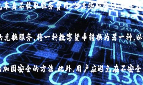 《如何下载和使用Bitp钱包中文版苹果版：全面指南》

Bitp钱包, 下载Bitp钱包, 中文版苹果版, 数字货币钱包/guanjianci

引言
随着数字货币的快速发展，越来越多的人开始关注数字资产的管理与投资，选择使用各种类型的钱包来存储和交易自己的数字货币。Bitp钱包作为一种人性化的数字货币钱包，提供了中文版苹果版，本文将详细介绍怎样下载和使用这款钱包，以及在使用过程中需注意的各个方面。

什么是Bitp钱包？
Bitp钱包是一款支持多种数字货币的电子钱包应用，旨在为用户提供安全、便捷的数字资产管理服务。它具有用户友好的界面和强大的功能，支持自助创建钱包、转账、收款、查看交易历史与余额等基本功能。同时，Bitp钱包还具备较为高效的安全防护措施，确保用户的资产安全。

怎样下载Bitp钱包中文版苹果版？
下载Bitp钱包中文版苹果版的过程相对简单，用户只需按照以下步骤进行操作。首先，确保您的iPhone或iPad已连接到稳定的互联网。然后，打开App Store并在搜索框中输入“Bitp钱包”，找到对应的应用程序。此外，请确认您下载的是官方版本，以避免遭遇安全隐患。在点击下载按钮后，根据提示输入您的Apple ID和密码，应用程序将在几分钟内自动下载安装完成。安装完成后，您就可以在主屏幕上找到Bitp钱包的图标。

如何创建和设置Bitp钱包账户？
下载完成后，打开Bitp钱包应用程序，您将看到欢迎页面。点击“创建新钱包”按钮，系统将引导您进行钱包的设置。首先，您需要设置一个安全的密码，这是保障您数字资产安全的第一步。随后，系统会提示您记录备份助记词，助记词是一个由多个单词组成的字符串，用于在您忘记密码或更换设备时恢复钱包。确保将其妥善保管，切勿与他人分享。完成这些步骤后，您的Bitp钱包账户就成功创建了，可以开始使用了。

如何使用Bitp钱包进行交易？
使用Bitp钱包进行交易十分便捷。您可以通过“发送”功能，将资产发送给其他用户，总之，输入对方钱包地址和金额，确认无误后点击发送即可。而如果您想要接收资产，只需给对方提供您的钱包地址或者通过二维码进行扫码。交易过程中建议核对全部信息，避免因信息错误造成资产损失。此外，Bitp钱包还提供交易记录查询功能，方便用户及时查看自己的资金动态。

使用Bitp钱包时需要注意哪些安全隐患？
使用数字货币钱包时，安全是用户最为关注的问题之一。在使用Bitp钱包时，需注意以下几个安全隐患：

1. **私人密钥和助记词的保护**：用户必须妥善保管他们的助记词和私人密钥，因为这两者是获取钱包的唯一凭证。建议将其记录在纸上，并存放在安全的地方，避免丢失或被盗。
   
2. **网络安全**：在使用Bitp钱包进行交易时，应确保所处的网络环境足够安全，尤其是在公共Wi-Fi下操作时应谨慎，避免连接不稳定的网络以防数据泄露。
   
3. **信息核实**：在进行转账前，务必核对对方钱包地址和交易金额，确保信息无误。此外，遇到陌生的求助或者交易请求时，一定要保持警惕，避免受骗。
   
4. **软件更新**：Bitp钱包会定期推出新版以修复漏洞并增强功能，因此定期更新软件可以保护用户资产的安全。

结论
Bitp钱包作为一款优秀的数字货币钱包，不仅提供了丰富的功能，而且具备较高的安全性。通过本文的指导，用户应能顺利下载并使用Bitp钱包，合理管理自己的数字资产。同时，保持安全意识也是非常重要的，只有这样，才能在享受数字货币带来的便利时，最大程度上保障个人财产的安全。

可能相关问题
1. Bitp钱包有哪几种版本？
Bitp钱包除了中文版苹果版外，还有其他多个版本，包括Android版本和网页版。这些不同的平台版本也在不断更新中，以适应不同用户的需求。有时候，用户会选择在多个设备上使用钱包，其中某些用户可能会同时使用电脑版与移动版，以细化管理与互动。无论用户选择哪个平台，都需确保下载官方版本，以免下载到仿冒软件，造成资金损失。

2. Bitp钱包的收费政策是什么？
许多数字货币钱包在使用时都会收取一定的费用，Bitp钱包也不例外。一般而言，用户在交易时，将会产生网络费用，这是支付给区块链网络矿工的费用，用于确认和完成交易。此外，Bitp钱包本身不收取服务费用，但某些服务（如快速转账）可能需要额外费用。具体费用情况以及如何计算，可在钱包中的相关设置或官方网站了解详细信息。

3. Bitp钱包是否支持多种数字货币？
是的，Bitp钱包支持多种数字货币，包括比特币、以太坊、莱特币等主流数字货币。用户可以在一个钱包中管理多种资产，显著提高了便捷性与操作的简洁性。此外，用户还可以通过钱包内置的兑换服务，将一种数字货币转换为另一种，以应对市场的变化并投资组合。实际上，提供多样化的资产管理服务也是Bitp钱包的一大特色，满足了不同用户的需求。

4. 如何保护Bitp钱包的安全？
保护Bitp钱包的安全是每个用户都应该重视的问题。除了记住前面提到的助记词和私人密钥的保存外，还要注重软件的安全设置。定期更新应用程序、使用强密码、开启双重认证都是常见的加固安全的方法。此外，用户应避免在不安全的网络下使用钱包，尤其是交易的高峰期。有效的安全策略能够大幅降低用户数字资产被窃取的风险。