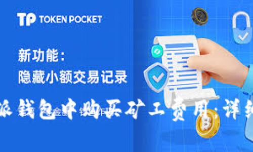 如何在比特派钱包中购买矿工费用：详细步骤与指南