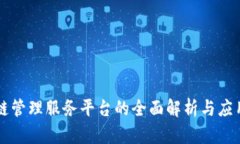 区块链管理服务平台的全