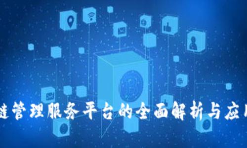 区块链管理服务平台的全面解析与应用前景