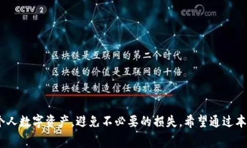 tiaotib特派钱包手续费计算详解及使用指南/tiaoti

b特派钱包, 手续费, 钱包使用, 数字货币交易/guanjianci

在数字货币快速发展的今天，钱包的使用已经成为了越来越多用户日常生活的一部分。尤其是b特派钱包作为一种流行的数字货币钱包，其手续费问题常常困扰着用户。本文将详细介绍b特派钱包的手续费是如何计算的，相关的使用技巧以及注意事项，帮助用户更好地掌握这一工具。

一、b特派钱包简介
b特派钱包是一款多功能数字资产管理工具。用户可以在平台上进行数字货币的存储、转账、交易等操作。它不仅支持主流的数字货币，比如比特币、以太坊等，还支持多种不同的代币。这种多样化的支持使得b特派钱包成为了用户进行数字资产管理的首选工具。

二、b特派钱包手续费类型
在使用b特派钱包的过程中，用户可能遇到几种不同类型的手续费：

h41. 转账手续费/h4
转账手续费是用户在进行数字货币转账时需要支付的费用。这个费用通常由两个部分组成：网络费用和钱包服务费用。网络费用是由区块链网络的矿工收取的，矿工需要根据交易的复杂度和网络的拥堵程度进行定价。钱包服务费用则是b特派钱包提供服务所需的费用。

h42. 交易手续费/h4
在进行数字货币交易时，用户通常需要支付交易手续费。这笔费用是由交易平台或者钱包服务方收取的，根据交易的金额和交易方式的不同而有所变化。一般来说，交易手续费会在交易完成后从用户的资产中自动扣除。

h43. 提现手续费/h4
当用户将数字资产提取到外部钱包时，通常需要支付提现手续费。这笔费用通常被b特派钱包用来覆盖提取过程中产生的网络费用与处理费用。提现手续费的具体数额也会根据提现金额及提取方式而有所不同。

三、b特派钱包手续费计算方法
关于b特派钱包手续费的计算方法，首先要明确以上提到的几种手续费具体的计费标准。以下是一些基本的计算方法：

h41. 网络费用的计算/h4
网络费用是根据区块链网络的实时状况而变化的。用户可以在进行转账时查看网络拥堵情况，选择合适的手续费。通常在钱包的转账界面会提供一个费用估算工具，用户可以根据自己的需求来调整费用，以加快交易速度或降低成本。

h42. 服务费用的计算/h4
b特派钱包的服务费用一般是固定比例的，可能会根据用户的等级、交易量等因素而有所不同。在某些情况下，平台可能会至少设立一个最低服务费用，以确保交易的可行性。

h43. 提现费用的计算/h4
提现费用一般是固定的，用户在提现界面会看到相关费用的明示。在进行大额提现时，某些平台可能会提供减免条件或优惠活动，用户可以关注官方通告来获取最新的信息。

四、影响手续费的因素
在进行交易或者转账时，手续费的多寡受多种因素的影响。了解这些因素将有助于用户在使用钱包时更好地控制成本：

h41. 网络拥堵程度/h4
区块链网络的拥堵程度直接影响转账的网络费用。在网络拥堵时，矿工会提高交易费用，以优先处理这些高费用的交易。用户在选择转账时间时，可以考虑选择交易较少的时段，以降低费用。

h42. 交易金额和频率/h4
用户的交易金额和频率也会对手续费产生影响。大额交易往往会享受更优惠的费用政策，而频繁的小额交易则可能导致手续费的累积增高。

h43. 钱包的用户等级/h4
在b特派钱包中，用户的等级直接影响手续费的计算。高级用户通常可以享受更低的手续费，而新用户则需要支付标准费用来进行交易。

h44. 市场行情变化/h4
数字货币市场行情的波动也会间接影响手续费的计算。采用浮动手续费结构的情况下，市场热度会直接影响到交易费用的高低。

五、如何降低b特派钱包的手续费
对于希望降低交易成本的用户来说，有效降低手续费是实现经济合理使用的重要一环。以下是一些实用的建议：

h41. 选择合适的交易时机/h4
在数字货币交易中，选择合适的时机是降低手续费的重要策略。在行情较为平稳或不活跃的时候进行大额交易，可以有效降低网络费用。此外，了解不同币种的交易时间特性，选择在最低拥堵时段进行转账亦可减少手续费。

h42. 使用优惠活动/h4
b特派钱包不时推出各类优惠活动，用户可以通过参与这些活动来获得手续费减免的信息。在参与活动前，仔细阅读相应的条款和条件，让自己能够充分利用这些机会。

h43. 增加交易量/h4
对一些经济实力优秀的用户来说，提高交易量也是降低手续费的一种方式。许多平台会根据交易量设定不同的手续费标准，增加交易量可以帮助用户获得更好的交易条件。

h44. 比较多种钱包贷款的费用/h4
不同钱包的收费标准可能有所差异，用户可根据自身的需求来选择不同的钱包服务。通过比较多种钱包的手续费及服务，用户能够在成本上做出更加合理的选择。

六、可能相关问题解答

h41. 如何选择适合自己的数字币钱包？/h4
选择适合自己的数字币钱包，用户应考虑以下几个方面：
- **安全性**：要确保钱包的安全性高，查看其是否有多重认证、冷存储等安全特性。
- **用户体验**：钱包操作的界面是否友好容易上手，是否提供中文支持、客服支持等。
- **功能需求**：确认钱包是否支持自己所需的数字货币，是否具备转账、交易及存储的功能。
- **手续费透明性**：收费标准是否透明合理，是否有隐藏费用，用户应提前了解手续费计算方式。

h42. 钱包的安全措施有哪些？/h4
钱包的安全措施主要包括：
- **私钥管理**：用户的私钥不要保存在互联网硬盘或社交应用中，有必要生成离线备份。
- **双重认证**：要启用双重验证功能，在登录时增加额外的安全保护。
- **定期更新**：及时更新应用程序以获得最新的安全功能及补丁。

h43. b特派钱包和其他钱包的区别是什么？/h4
b特派钱包与其他数字货币钱包的区别主要在于以下几个方面：
- **功能多样性**：b特派钱包通常不仅仅支持存储几种主流货币，还支持多种代币及跨链交易。
- **手续费结构**：b特派钱包的手续费结构可能更加灵活，能更好地适应用户的需求。
- **用户社区**：b特派钱包可能有更为活跃的用户社区，用户可以获得更快速的反馈与问题解决。

h44. 如何保护我的钱包不被盗？/h4
保护钱包防止被盗，可以从以下几方面入手：
- **定期监控**：定期查看钱包的交易记录，及时发现异常交易。
- **避免公共WiFi**：不在公共WiFi下进行敏感操作，确保网络连接安全。
- **设置复杂密码**：设置较为复杂且难以破解的密码，并定期更换。

综上所述，b特派钱包的手续费计算是一个复杂但十分重要的内容，合理运用各类策略与技巧，将帮助用户更好地管理个人数字资产，避免不必要的损失。希望通过本文的介绍，能够为大家在使用b特派钱包时提供实用的指导。