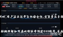   比特派如何创建EOS账号：