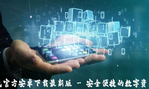 
比特派钱包官方安卓下载最新版 - 安全便捷的数字资产管理工具