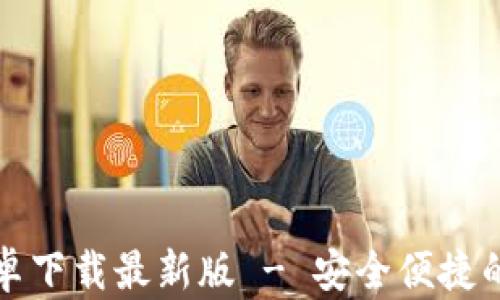 
比特派钱包官方安卓下载最新版 - 安全便捷的数字资产管理工具