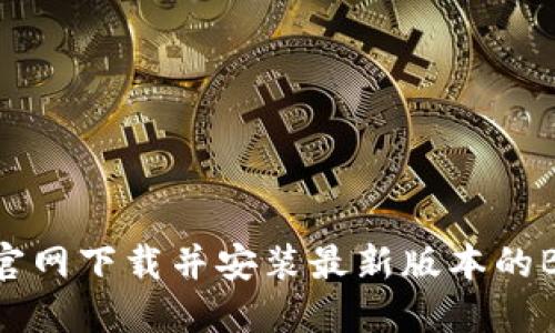如何从官网下载并安装最新版本的BitP应用