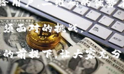 baioti如何安全使用比特派二维码进行数字资产交易/baioti

比特派二维码, 数字资产交易, 比特币安全, 钱包二维码/guanjianci

随着区块链技术的不断发展，比特派作为一种创新的数字资产钱包，凭借其便捷性和安全性，受到越来越多用户的青睐。特别是比特派手机客户端中的二维码功能，极大方便了用户进行数字资产的转账和接收。尽管如此，许多人对比特派二维码的安全性和使用流程依然存有疑虑。在本篇文章中，我们将详细探讨比特派二维码的相关知识，包括安全使用的技巧、最佳实践，以及在使用过程中可能遇到的问题。

一、比特派二维码是什么？

比特派二维码是指在比特派应用中生成的一种用于接收和发送数字资产的二维码。它是将比特币及其他数字货币钱包地址以二维码的形式展示，用户可以通过扫描该二维码，便捷地进行交易。这种方式大大降低了由于手动输入地址而可能导致的错误，提升了交易的效率。

二、比特派二维码的工作原理

比特派二维码的生成是通过将用户的钱包地址转化为二维码图像。用户在比特派应用中选择“接收”选项后，可以看到生成的二维码。对方只需使用他们的比特派应用或其他支持二维码扫描的钱包应用扫描该二维码，即可完成资产的发送。这个过程不仅简单易用，而且具有一定的安全性，因为二维码本质上是对地址的加密表示。

三、如何安全使用比特派二维码

尽管比特派二维码提供了极大的便利性，但在使用过程中，用户仍需警惕潜在的安全风险。

首先，用户在扫描二维码时，确保来源的可信度。如果二维码来自于不明渠道和人士，建议不要进行交易。一些黑客可能会利用伪造的二维码来窃取用户的资产。其次，在生成自己的比特派二维码时，要确保应用为最新版本，以避免潜在的安全漏洞。同时，不要轻信任何要求手动输入私钥或助记词的请求，这种行为往往是诈骗的前兆。

此外，建议用户定期备份自己的比特派钱包，尤其是在进行大额交易前。通过备份助记词，用户能够在任何设备上恢复自己的数字资产，有效降低资产丢失的风险。

四、处理比特派二维码常见的问题

在使用比特派二维码的过程中，用户可能会遇到一些问题，例如二维码无法扫描、交易未成功等。以下是对4个可能相关问题的详细解答。

问题一：二维码无法扫描怎么办？

二维码无法扫描的原因可能有很多。首先，要检查二维码的清晰度和完整性。如果二维码受损或者模糊，就无法被正常识别。确保在良好的光线下进行扫描。其次，要确保使用的扫描应用能够正确识别比特派二维码。不同钱包支持的二维码格式有所不同，选择与比特派兼容的应用程序进行扫描可能会提高成功率。

如果仍然无法扫描，可以考虑手动输入钱包地址。通常在比特派应用中，生成二维码的同时也会显示地址，可以将其复制并手动输入到其他钱包中进行交易。此外，确保你的手机摄像头干净，有时候一个简单的镜头污垢也可能导致扫描失败。

问题二：交易未成功，如何排查？

交易未成功的原因通常包括以下几个方面。首先，确认交易的费用是否足够。区块链网络上，交易速度与手续费成正比。如果费用过低，交易可能会被延迟或被矿工忽视。其次，查看网络状态。如果区块链网络拥堵，也可能导致交易未及时确认。

此外，要检查二维码生成时使用的钱包地址是否正确。可以对比接收的钱包地址与发送尝试中的地址进行核对，确保没有输入错误。如果确认一切无误，但交易仍未完成，可以联系比特派的客服寻求帮助，他们能够提供更专业的技术支持。

问题三：如何防止二维码被盗用？

为了防止二维码被盗用，用户在生成和分享二维码时应保持警惕。尽量避免在社交媒体或公共论坛上发布自己的二维码，以降低被不法分子抓取的风险。在需要分享二维码的情况下，可以考虑使用加密方式传输，或添加一些辨识性标志，以告知接收方其真实性。

此外，密切监控钱包的交易记录。如果发现异常交易，建议立刻更改钱包安全设置，甚至转移资产至新生成的钱包内。在某些情况下，用户可以采取双重身份验证等额外措施来提高钱包的安全性。

问题四：二维码和钱包地址有什么区别？

二维码和钱包地址是两种不同的表示形式。钱包地址是一串长字符，通常由数字和字母组成，用于接收和发送数字资产。而二维码则是这种地址的图形化表示，能够将信息以更直观的方式展示给用户。二维码的优势在于易于识别和传输，用户只需扫描即可完成交易，无需手动输入。

然而，二维码也带来了新的安全隐患。用户在扫描时需确认其来源的可靠性，避免因盲目相信而导致资产损失。总体而言，二维码在便利性上优于传统的地址输入，但安全意识的提高则是用户必须面对的挑战。

最后，希望用户在使用比特派二维码时，能够认真遵循安全操作流程，以确保其数字资产的安全。通过合理的保护和使用策略，比特派二维码不仅能为大家提供方便的交易体验，更能在保障安全的前提下，让大家充分享受区块链技术带来的便利与收益。