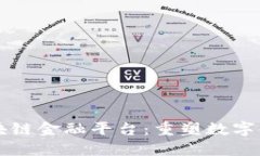 蚂蚁区块链金融平台：重