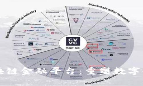 蚂蚁区块链金融平台：重塑数字金融未来