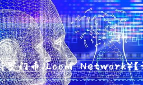 比特派是否支持罗门币（Loom Network）？详细分析与解答