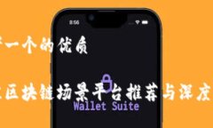 思考一个的优质最佳区块