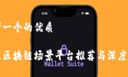 思考一个的优质

最佳区块链场景平台推荐与深度分析