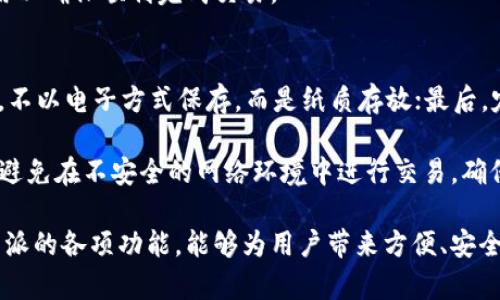   比特派使用方法详解：入门指南与应用技巧 / 

 guanjianci 比特派, 比特派教学, 加密钱包, 虚拟货币 /guanjianci 

比特派是一款功能强大的数字货币钱包，尤其在管理、交易和存储加密资产方面表现优秀。随着数字货币的普及，越来越多的人开始关注如何使用比特派。本文将为你提供详细的比特派使用方法，包括安装、创建钱包、常见功能，以及在使用过程中可能遇到的一些问题和解答。

什么是比特派？
比特派是一款针对虚拟货币交易和管理的手机应用程序，它提供了一个安全的环境来存储和管理各种数字资产。比特派支持多种主流的加密货币，如比特币、以太坊等，同时也支持一些小众币种。这使得比特派成为用户进行资产配置和投资的理想工具。

比特派致力于提供用户友好的体验，应用界面设计，方便用户进行各种操作。同时，安全性也是比特派的一个重点，它采用了多重安全保护措施，确保用户的资产安全。

如何安装比特派？
首先，你需要在你所使用的设备上下载比特派。你可以通过访问比特派的官方网站或者在应用商店（如Apple Store或Google Play）搜索“比特派”进行下载。安装过程简单，只需按照屏幕上的指导进行操作即可。

安装完成后，打开应用程序，首次使用时，系统会提示你创建一个新钱包或导入已存在的钱包。对于新用户来说，选择创建新钱包是最常见的做法。

如何创建钱包？
创建钱包的过程通常包括几个步骤。首先，用户需要设置一个强密码以保护自己的钱包。强密码应该包含大小写字母、数字以及特殊字符，以增强安全性。

接下来，系统会生成一个助记词（通常是12-24个单词），这是恢复钱包的重要信息。在这个步骤中，用户需要将助记词写下来并妥善保存，因为如果忘记密码或丢失手机，助记词可以帮助你恢复钱包中的资产。

助记词的保存非常重要，切忌将其存储在电子设备上，最好是写在纸上并放在安全的地方。同时，比特派还提供了备份功能，用户可以在设置中进行备份。

比特派的基本功能
比特派的基本功能包括资产管理、交易、转账、钱包安全等。用户可以轻松查看自己的资产总值，不同币种的当前价格，并进行实时交易。

资产管理模块让用户可以方便地查看和管理他们的各种数字资产。通过此功能，用户可以很方便地进行买卖、转账等操作。交易功能支持快速买卖，用户可以选择不同的交易方式，以实现更好的交易体验。

使用比特派进行转账
转账功能是比特派的核心之一。用户可以将自己的数字货币转账给其他用户。要进行转账，用户需输入对方的钱包地址、转账金额，并可设置交易费用（交易速度相应变化）。在确认信息无误后，提交转账申请。

值得注意的是，一旦转账完成，这笔交易将无法撤销，因此在输入对方地址时务必小心。此外，建议用户在首次转账时，先转较小的金额进行测试，以确保操作无误。

比特派的安全措施
安全性是比特派的一大亮点。除了助记词和密码的保护，比特派还支持指纹解锁和面部识别等功能。这些功能能够为用户提供额外的安全层，确保用户的资产不被盗用。

另外，比特派还会定期进行安全检测，并及时修复可能存在的漏洞。因此，用户在使用过程中，务必保持应用程序为最新版，并定期进行安全检查。

常见问题解答

问题一：我如何恢复比特派钱包？
如果你忘记了密码或丢失了手机，可以使用助记词来恢复钱包。打开比特派应用，选择“恢复钱包”，然后输入你的助记词。系统会根据助记词恢复你的钱包和资产。在恢复过程中，请保持网络安全，并确保不会在公共场合进行这一步骤，以防被他人偷窥。

恢复钱包后，用户需设置新密码并检查是否所有资产都已成功恢复。如发现资产丢失，应立即联系比特派官方客服以获取更进一步的帮助。

问题二：比特派是否支持多币种？
是的，比特派支持多种主流和小众的加密资产。用户可以在钱包中存储、管理和交易多种币种。这为用户提供了灵活的资产配置选择，能够更好地参与市场机会。

此外，比特派会定期更新支持的币种列表，以响应市场的变化。用户可以查看应用程序内的“资产”模块，了解当前支持的所有币种及其价格。

问题三：比特派的交易费用如何？
比特派的交易费用主要取决于区块链网络的拥堵程度。用户在进行交易时，可以选择不同的交易速度，每种速度对应不同的费用。例如，普通速度的交易费用较低，而快速交易的费用相对较高。

了解交易费用后，用户可以根据自己的需求选择合适的交易方式。同时，建议用户在高峰期交易时，适当提高交易费用以确保顺利完成交易。

问题四：如何保障比特派的安全性？
保障比特派的安全性主要从几个方面入手：首先，使用强密码保护钱包，避免使用易猜的密码；其次，妥善保存助记词，不以电子方式保存，而是纸质存放；最后，定期更新应用程序，确保使用最新的安全补丁。

此外，用户还应启用比特派的额外安全功能如指纹解锁或面部识别，这将为钱包提供额外的保护层。同时，保持警惕，避免在不安全的网络环境中进行交易，确保网络连接的安全和隐私。

总的来说，比特派是一款非常强大的数字货币钱包，适合广大用户进行数字资产的存储和管理。了解并合理利用比特派的各项功能，能够为用户带来方便、安全的数字货币体验。希望本文能够帮助到你，更好地掌握比特派的使用方法与技巧。