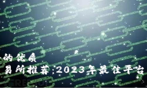 思考一个的优质
区块链交易所推荐：2023年最佳平台全面评测