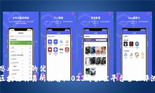 思考一个的优质
区块链交易所推荐：2023年最佳平台全面评测