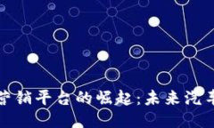 : 区块链汽车营销平台的崛