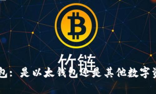 B特派钱包: 是以太钱包还是其他数字资产钱包？