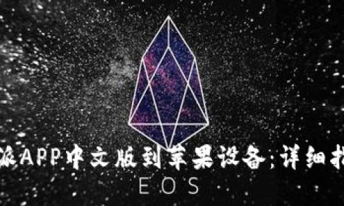 如何下载比特派APP中文版到苹果设备：详细指南与使用技巧