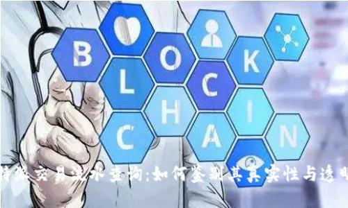 比特派交易流水查询：如何鉴别其真实性与透明性