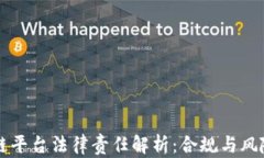 区块链平台法律责任解析