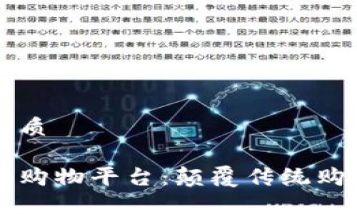 思考一个的优质

认可的区块链购物平台：颠覆传统购物体验的未来