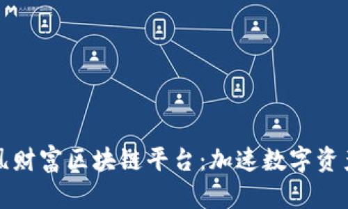 探索凤凰财富区块链平台：加速数字资产的未来