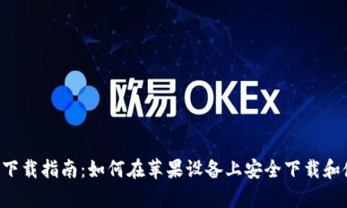 Bitpie官方app下载指南：如何在苹果设备上安全下载和使用Bitpie钱包