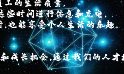   比特派供应链招聘官网：您的职业发展新起点 / 

 guanjianci 比特派, 供应链, 招聘, 职业发展 /guanjianci 

引言
在当今瞬息万变的商业环境中，供应链管理扮演着至关重要的角色。尤其是像比特派这样的公司，致力于为客户提供高效、透明的供应链解决方案，吸引了大量优秀人才的关注。作为一个快速发展的企业，比特派不仅关注业务的发展，也非常重视人才的招聘与培养。在比特派供应链招聘官网，您可以找到丰富的职业机会，开启一段全新的职业旅程。

比特派供应链公司概述
比特派是一家领先的供应链解决方案提供商，专注于利用先进的技术手段供应链流程。我们的使命是通过提供透明、高效的供应链管理服务，帮助客户实现更大的商业价值。在市场竞争日益激烈的今天，比特派的灵活性和创新能力成为其立足行业的关键因素。

招聘官网的功能及特点
比特派供应链招聘官网提供了一个集中的平台，供求职者与公司之间进行良好的互动。官网的主要功能包括：
ul
    listrong职位发布：/strong官网上定期发布最新的招聘信息，涵盖各个部门和职位。/li
    listrong在线申请：/strong候选人可以直接在线提交简历和申请，有效提高求职效率。/li
    listrong公司文化展示：/strong通过相关页面，求职者可以了解到比特派的价值观、文化以及工作环境。/li
    listrong面试资源：/strong提供面试技巧、行业资讯等资源，帮助申请者做好准备。/li
/ul

职业发展机会的多样性
在比特派，职业发展不仅仅是一份工作，而是一个全面提升自身技能、实现职业抱负的机会。我们提供多种职位，从初级岗位到高级管理职务，旨在吸引各个阶段的优秀人才。在比特派，您可以预见自己的职业规划将会受到怎样的支持：
ul
    listrong丰富的培训体系：/strong公司为员工提供系统的培训课程，确保每位员工都能够快速适应工作岗位，并不断发展其职业技能。/li
    listrong多元化的职业路径：/strong员工可以根据个人的兴趣和发展方向，选择不同的职业路径，例如向管理层晋升、专注于技术研发或转向市场部门。/li
    listrong灵活的工作模式：/strong比特派鼓励灵活的工作安排，包括远程办公和弹性工作时间，以更好地适应员工的个人生活。/li
/ul

关注员工福祉
比特派深知员工是企业最宝贵的资产，因此我们始终将员工的福祉和满意度放在首位。我们的一系列福利包括：
ul
    listrong健康医疗保障：/strong提供全面的医疗保险，确保员工在工作期间的健康与安全。/li
    listrong带薪假期：/strong给予员工充足的带薪休假，确保员工能够获得必要的休息和放松。/li
    listrong团队建设活动：/strong定期组织团建活动，以提高团队凝聚力，增进员工之间的交流。/li
/ul

常见问题解答

1. 如何申请比特派的职位？
申请比特派的职位非常简单。您只需要访问我们的招聘官网，浏览最新的职位列表，选择自己感兴趣的职位，点击“申请”按钮即可。除了在线申请，您还可以将简历发送至我们的招聘邮箱。请确保您的简历突出个人经验和技能，展示您与职位的匹配度。
同时，在申请之前，建议您提前了解公司背景和相关职位的信息，这将帮助您在申请时展示出对比特派的了解，增加面试成功的几率。在面试环节，您也可以利用这些信息与招聘官进行深入交流，从而增加自己的竞争优势。

2. 在比特派工作有什么样的职业发展前景？
在比特派工作，您将拥有广阔的职业发展前景。作为一家快速发展的企业，比特派为员工提供了丰富的成长机会。我们采用绩效驱动的管理模式，员工的努力和表现都将得到认可和奖励。在此基础上，公司提供多种培训项目，帮助员工提升技能。
除了技术培训，我们也鼓励员工参与项目管理和团队领导等方面的培训，使他们能够在职业生涯中实现个人价值。此外，比特派也支持员工进行横向职业发展，鼓励员工探索不同的部门和岗位。公司文化鼓励创新，您将在一个充满激情和机遇的环境中不断成长。

3. 为什么选择比特派作为职业发展平台？
比特派不仅是一家优秀的供应链公司，更是一个值得信赖的职业发展平台。首先，我们以创新的精神驱动业务发展，不断寻找更好的解决方案。每位员工在工作中都有机会参与到创新项目中，贡献自己的想法。
其次，比特派注重员工的综合素质教育。我们相信，员工的成长不仅仅依赖于专业知识的积累，还需要多元化的技能发展。因此，我们组织多种培训和工作坊，为员工提供全面的职业发展支持。
最后，我们提供良好的工作环境和企业文化，致力于营造一个充满尊重与支持的团队氛围。在这样的环境下，员工能充分发挥潜能，实现自我价值。因此，选择比特派不仅是选择一个工作，更是选择一个快速成长和发展的职业生涯。

4. 比特派如何维护员工的工作与生活平衡？
在比特派，我们非常重视员工的工作与生活平衡。我们相信，只有在精神和身体上的健康，员工才能发挥出最佳工作表现。因此，我们采取了一系列措施来促进员工的生活质量。
我们给予员工灵活的工作时间和远程办公的选项，使他们可以在个人承担和工作之间找到一个理想的平衡点。同时，我们还提供各种带薪假期，鼓励员工利用这些时间进行休息和充电。
此外，比特派也定期举办一些放松心情的活动，例如团建活动、健身挑战赛等，旨在帮助员工减压，增强团队合作精神。这些措施确保员工在追求工作目标的同时，也能享受个人生活的乐趣。

结论
比特派供应链招聘官网是一个全面展示公司文化、职业机会和申请流程的平台。在这里，您可以找到适合自己的职位，并在加入我们后，体验到丰富的职业发展和成长机会。通过我们的人才培养和支持政策，您将为自己的职业生涯铸造坚实的基础。因此，请不要犹豫，立即访问比特派供应链招聘官网，开启您职业发展的新篇章！