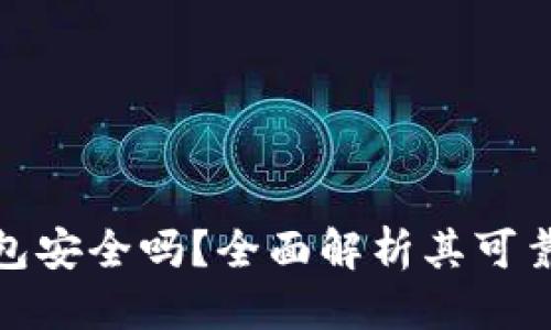 思考一个的  
比特派模拟钱包安全吗？全面解析其可靠性与使用风险