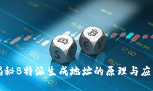 揭秘B特派生成地址的原理与应用